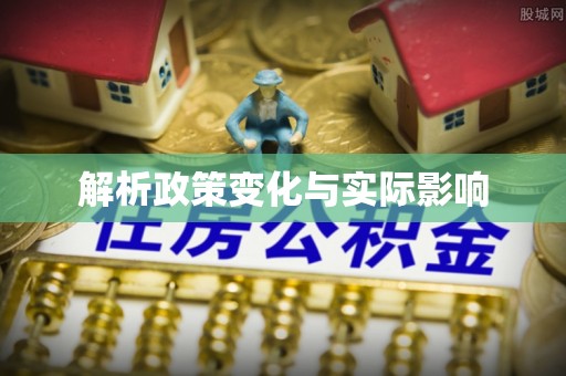 归仁解析政策变化与实际影响