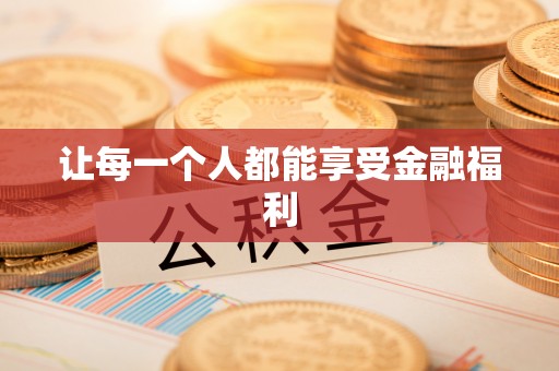 归仁让每一个人都能享受金融福利