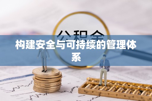 归仁构建安全与可持续的管理体系