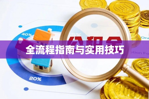 归仁全流程指南与实用技巧
