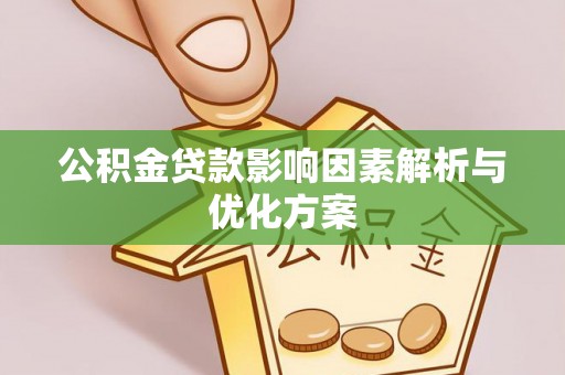 归仁公积金贷款影响因素解析与优化方案