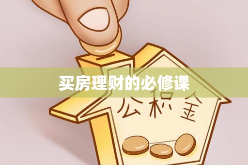 归仁买房理财的必修课