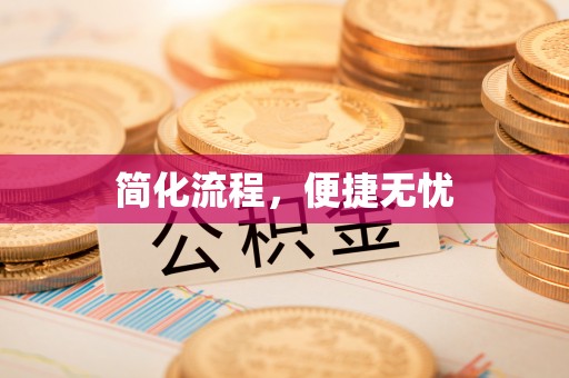 归仁简化流程，便捷无忧