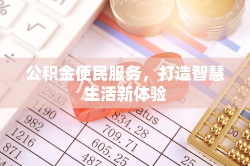 归仁公积金便民服务，打造智慧生活新体验