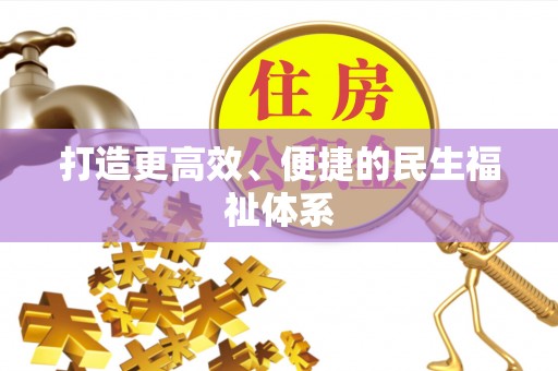 归仁打造更高效、便捷的民生福祉体系