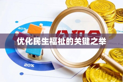 归仁优化民生福祉的关键之举