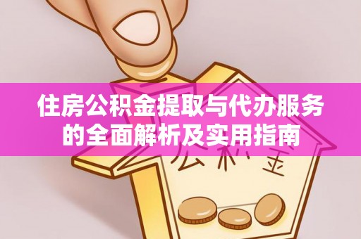 归仁住房公积金提取与代办服务的全面解析及实用指南