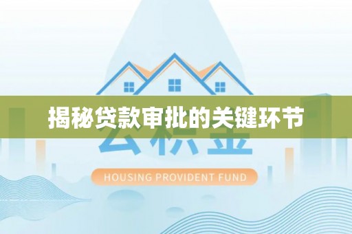 归仁揭秘贷款审批的关键环节