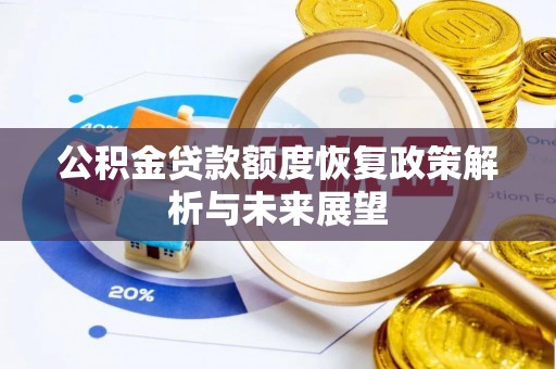 归仁公积金贷款额度恢复政策解析与未来展望