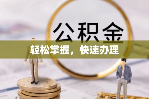 归仁轻松掌握，快速办理