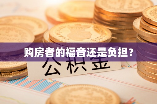 归仁购房者的福音还是负担？