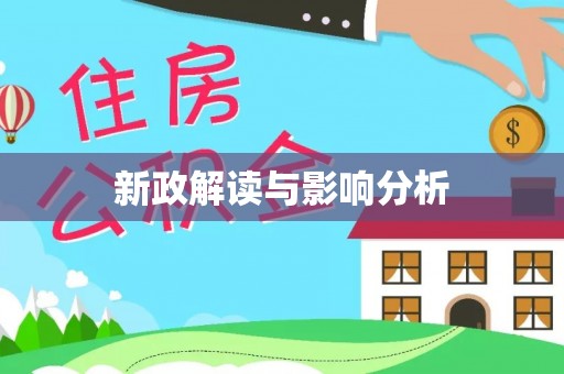归仁新政解读与影响分析