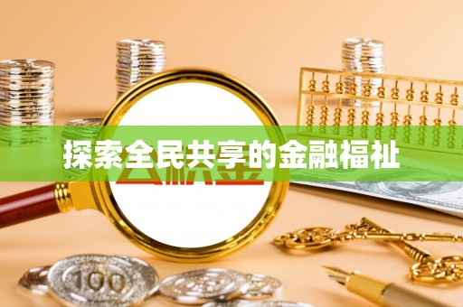 归仁探索全民共享的金融福祉