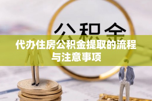 归仁代办住房公积金提取的流程与注意事项