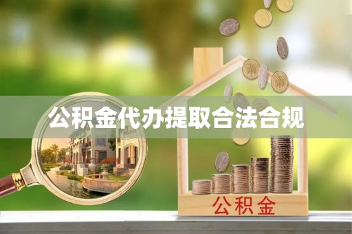 归仁公积金代办提取合法合规