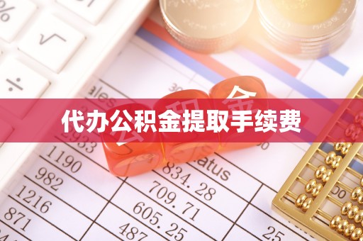 归仁代办公积金提取手续费