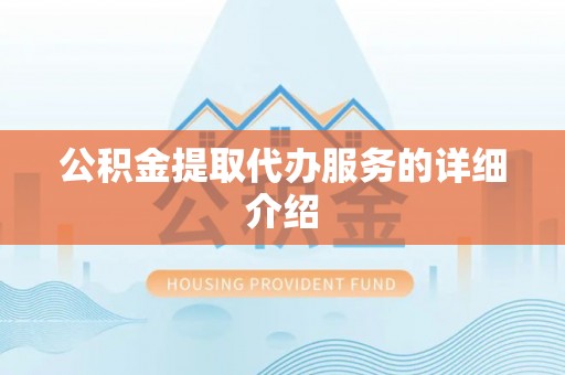 归仁公积金提取代办服务的详细介绍