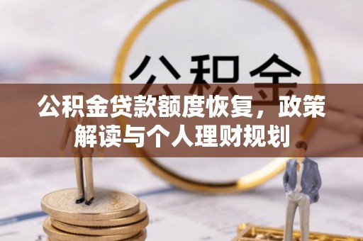 归仁公积金贷款额度恢复，政策解读与个人理财规划