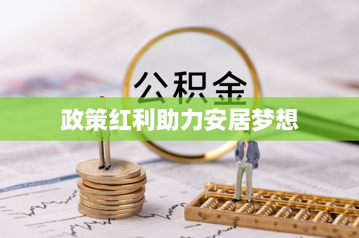 归仁政策红利助力安居梦想