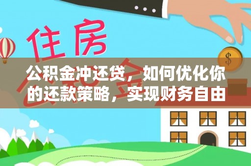 归仁公积金冲还贷，如何优化你的还款策略，实现财务自由？