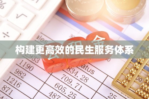 归仁构建更高效的民生服务体系