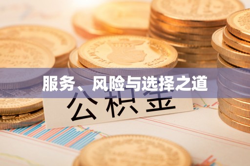 归仁服务、风险与选择之道