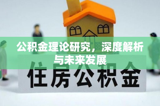 归仁公积金理论研究，深度解析与未来发展