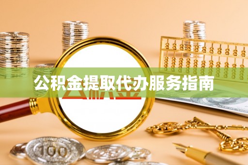 归仁公积金提取代办服务指南
