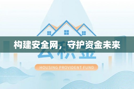 归仁构建安全网，守护资金未来