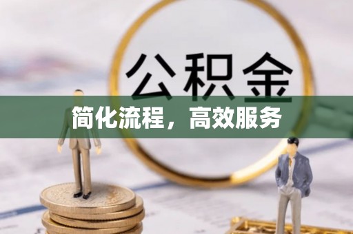 归仁简化流程，高效服务