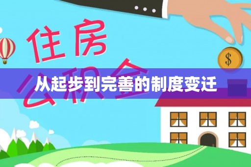 归仁从起步到完善的制度变迁