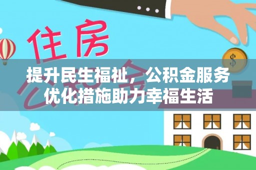 归仁提升民生福祉，公积金服务优化措施助力幸福生活