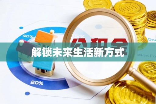 归仁解锁未来生活新方式