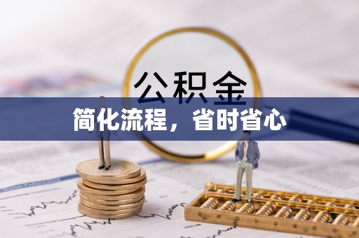 归仁简化流程，省时省心