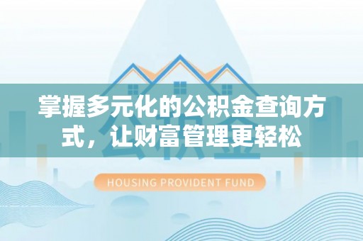归仁掌握多元化的公积金查询方式，让财富管理更轻松
