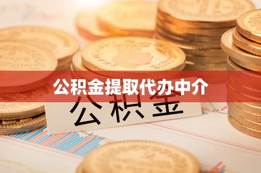 归仁公积金提取代办中介