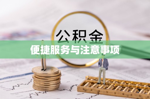 归仁便捷服务与注意事项