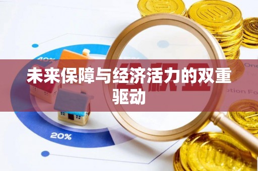 归仁未来保障与经济活力的双重驱动