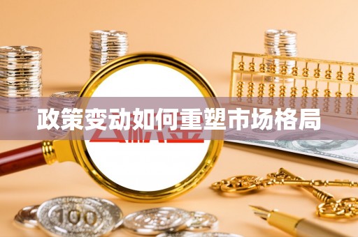 归仁政策变动如何重塑市场格局