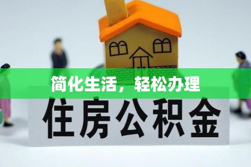 归仁简化生活，轻松办理