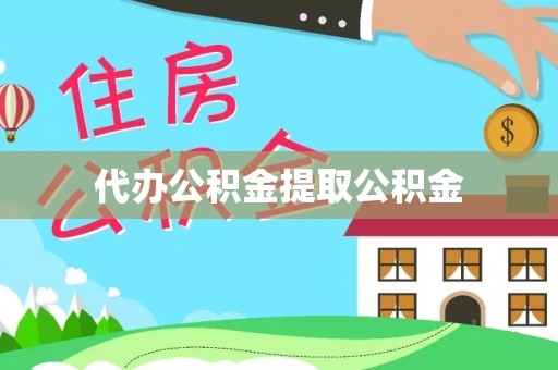 归仁代办公积金提取公积金