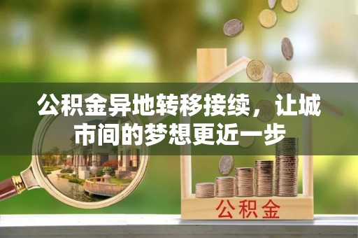 归仁公积金异地转移接续，让城市间的梦想更近一步