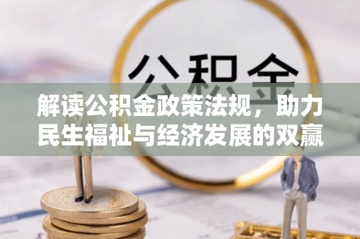 归仁解读公积金政策法规，助力民生福祉与经济发展的双赢之道