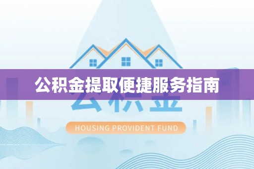 归仁公积金提取便捷服务指南