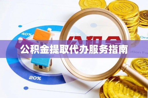 归仁公积金提取代办服务指南