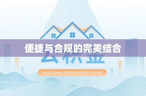 归仁便捷与合规的完美结合