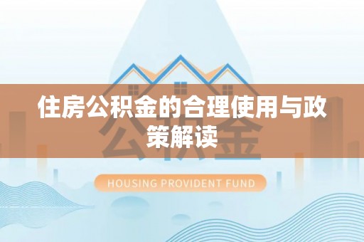 归仁住房公积金的合理使用与政策解读