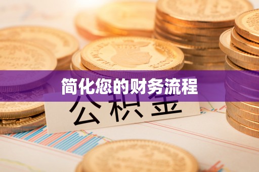 归仁简化您的财务流程