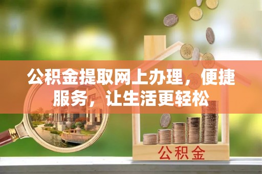 归仁公积金提取网上办理，便捷服务，让生活更轻松