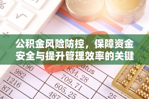 归仁公积金风险防控，保障资金安全与提升管理效率的关键